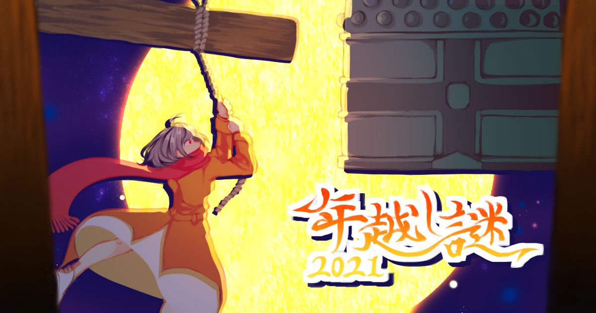 年越し謎2021